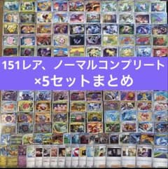 ポケモンカード 151N.Rコンプリート5セットまとめ売り ノーマル、レア