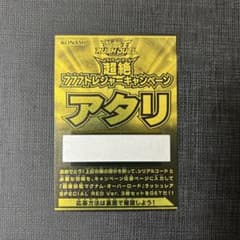 【未開封品】 遊戯王ラッシュデュエル 超絶777トレジャーキャンペーン 遊戯王ラッシュデュエル 超絶777トレジャーキャンペーン アタリカード