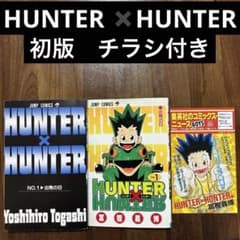 HUNTER×HUNTER 1巻 初版 チラシ付き ハンターハンター - メルカリ