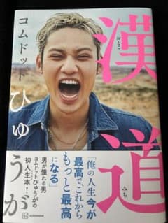 漢道 コムドットひゅうが 写真集のサムネイル