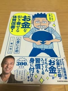 お金を引き寄せる体質改善！ 心屋仁之助のサムネイル