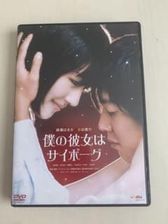 綾瀬はるか　僕の彼女はサイボーグ　DVD  セル版のサムネイル