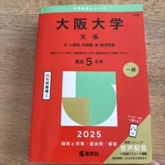 大阪大学 文系 2025年版 赤本 教学社 - メルカリ