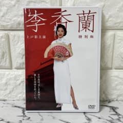 セル版】 「李香蘭 特別版〈2枚組〉」 上戸彩 橋爪功 - メルカリ