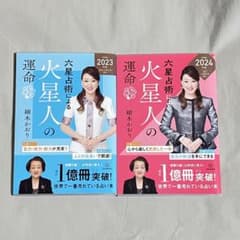 【中古】六星占術による火星人の運命 2023,2024 [7/21値下げ]のサムネイル