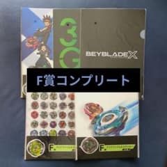 Beyblade X F賞コンプリートセットのサムネイル