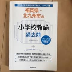 福岡県・北九州市の小学校教諭過去問 2020年度版のサムネイル