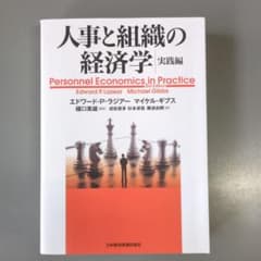 人事と組織の経済学・実践編のサムネイル
