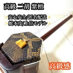 高級 二胡 紫檀 六角胴 本蛇皮 ケース 弓 松脂付 中国楽器 上位モデル 高級 二胡 紫檀 六角胴 本蛇皮 ケース 弓 松脂付 中国楽器 上位モデル