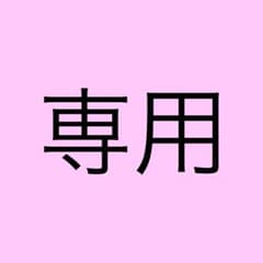みお様専用のサムネイル