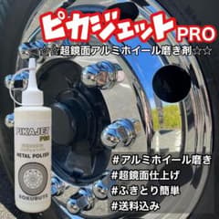 匿名配送！ピカジェットPRO超鏡面金属磨き剤200ml玄人向けのサムネイル