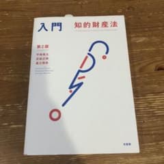 入門 知的財産法〔第2版〕のサムネイル