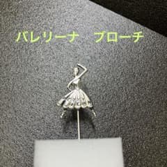 PERKYAN バレリーナ ブローチ シルバーカラーのサムネイル