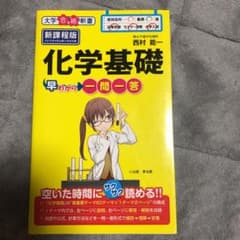 化学基礎早わかり 一問一答のサムネイル