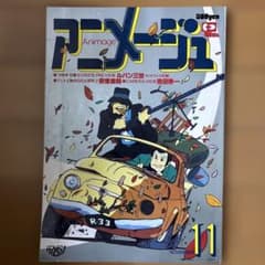 アニメージュ 1979年11月号 昭和54年 ルパン三世 徳間書店