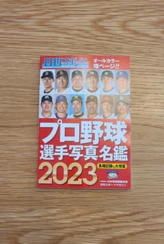 プロ野球選手写真名鑑2023のサムネイル
