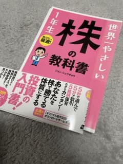 【裁断済】世界一やさしい株の教科書1年生のサムネイル