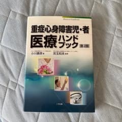 重症心身障害児・者医療ハンドブックのサムネイル