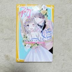 初×婚 結婚式 真実の愛を誓います！ 集英社みらい文庫のサムネイル