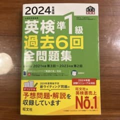 2024 英検準1級 過去6回全問題集 過去問のサムネイル