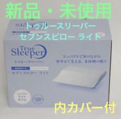 【新品・未使用】  トゥルースリーパー セブンスピローライト シングル  枕のサムネイル
