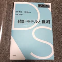 統計モデルと推測のサムネイル