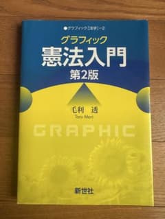 グラフィック 憲法入門第2版　毛利透のサムネイル