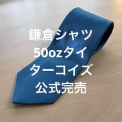 完売カラー】鎌倉シャツ 50ozネクタイ ターコイズブルー ソリッド