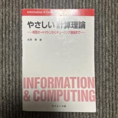 やさしい計算理論 有限オートマトンからチューリング機械までのサムネイル