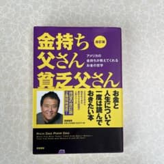 ラ*ス様 改訂版 金持ち父さん 貧乏父さん アメリカの金持ちが教えてくれるお金ののサムネイル