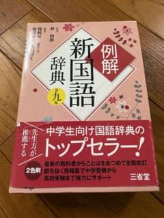 例解新国語辞典 第九版 三省堂のサムネイル