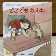 どこでもねんねのサムネイル