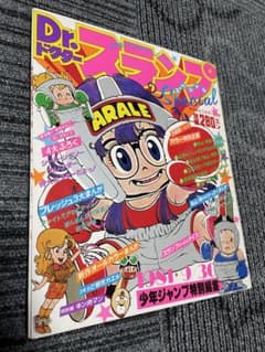 週刊少年ジャンプ ドラゴンボール　Dr.スランプ 新連載　美品セット 週刊少年ジャンプ Dr.スランプ 鳥山明 アラレちゃん 付録完備 美品