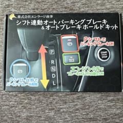 シフト連動オートパーキングブレーキ&オートブレーキホールドのサムネイル