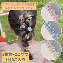 ヘアクリップ ヘアピン 花 ラプンツェル風 ヘアアレンジのサムネイル