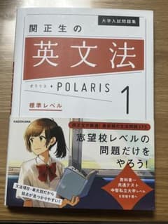 大学入試問題集 関正生の英文法ポラリス[1 標準レベル]のサムネイル
