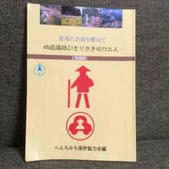 お遍路さんに  四国遍路ひとり歩き同行二人のサムネイル