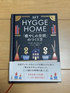 マイ・ヒュッゲ・ホーム 「癒やしの空間」のつくり方 (単行本)のサムネイル