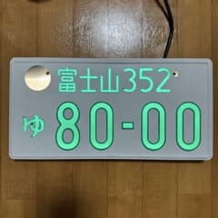 字光式✨ 観賞用ナンバープレート 富士山プレート1枚 富士山352 ゆ