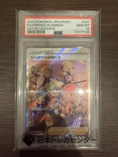 シンオウの仲間たちSR PSA10ソード&シールド ハイクラスパック VSTAR
