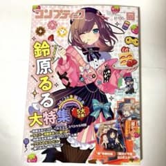 コンプティーク 2026年7月号 にじさんじ 鈴原るる 超かぐや姫！ 付録