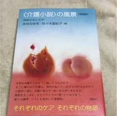 介護小説の風景のサムネイル