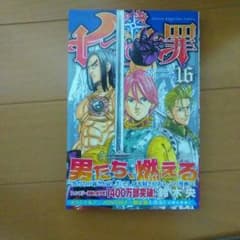 七つの大罪16巻のサムネイル