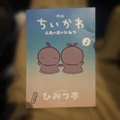 映画 ちいかわ 人魚の島のひみつ 入場者特典 ひみつ本のサムネイル