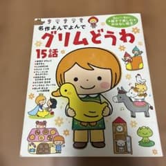 名作よんでよんで グリムどうわ 15話 絵本のサムネイル