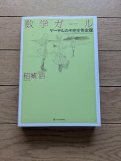 数学ガール ゲーデルの不完全性定理のサムネイル
