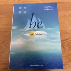 総合英語 be 4th Edition 飯塚書店のサムネイル