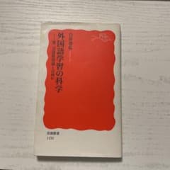 外国語学習の科学 白井恭弘のサムネイル