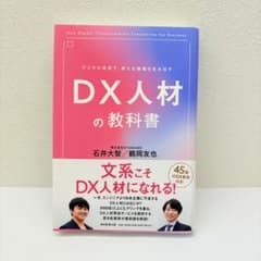 DX人材の教科書 石井大智 鶴岡友也のサムネイル