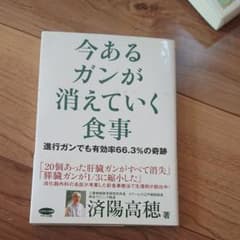 今あるガンが消えていく食事 : 進行ガンでも有効率66.3%の奇跡のサムネイル
